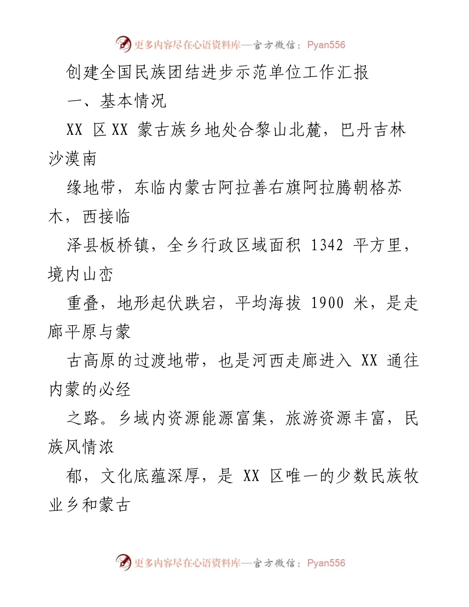 [工作总结] 民族团结进步示范单位创建 - XX区蒙古族乡民族团结进步示范单位创建工作汇报.docx_第1页