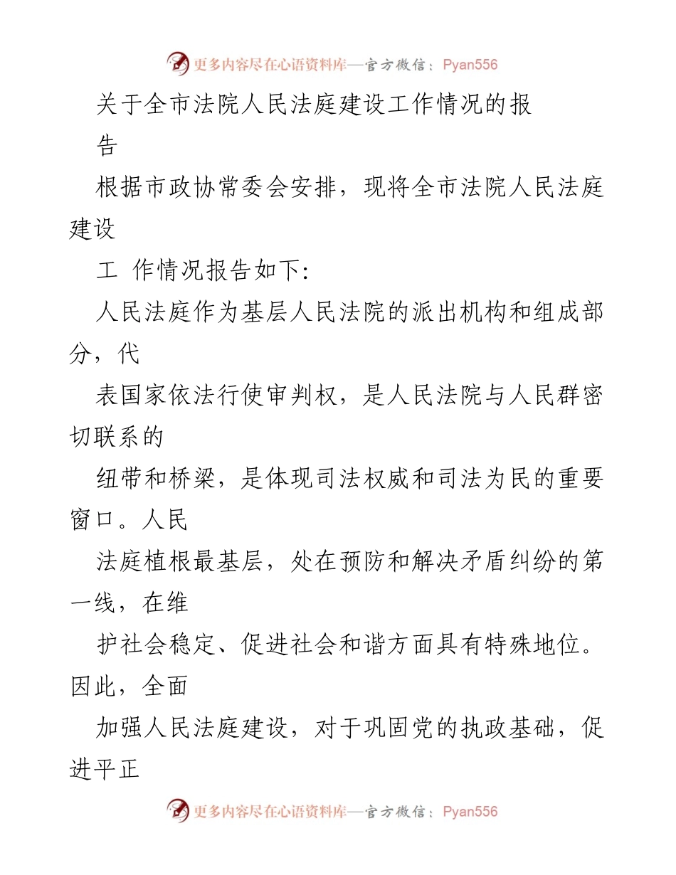 [工作总结] 法院人民法庭建设 - 全市法院人民法庭建设工作情况总结报告.docx_第1页