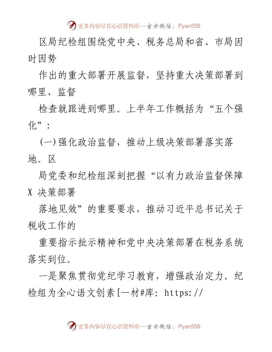 [工作总结] 纪检组 - 2024年上半年纪检工作总结与下半年计划.docx_第2页