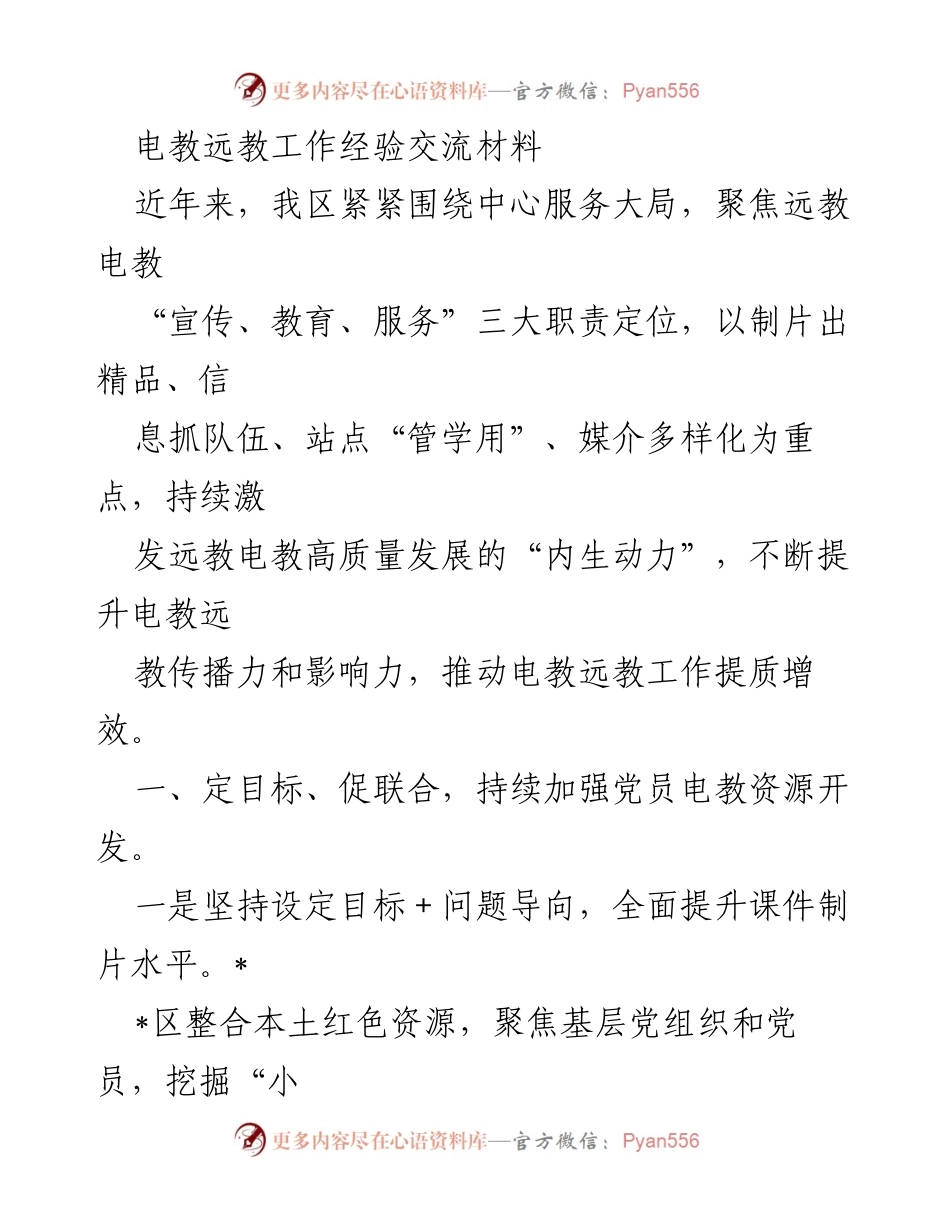 [工作总结] 电教远教工作经验交流 - 提升电教远教传播力与影响力的实践探索.docx_第1页