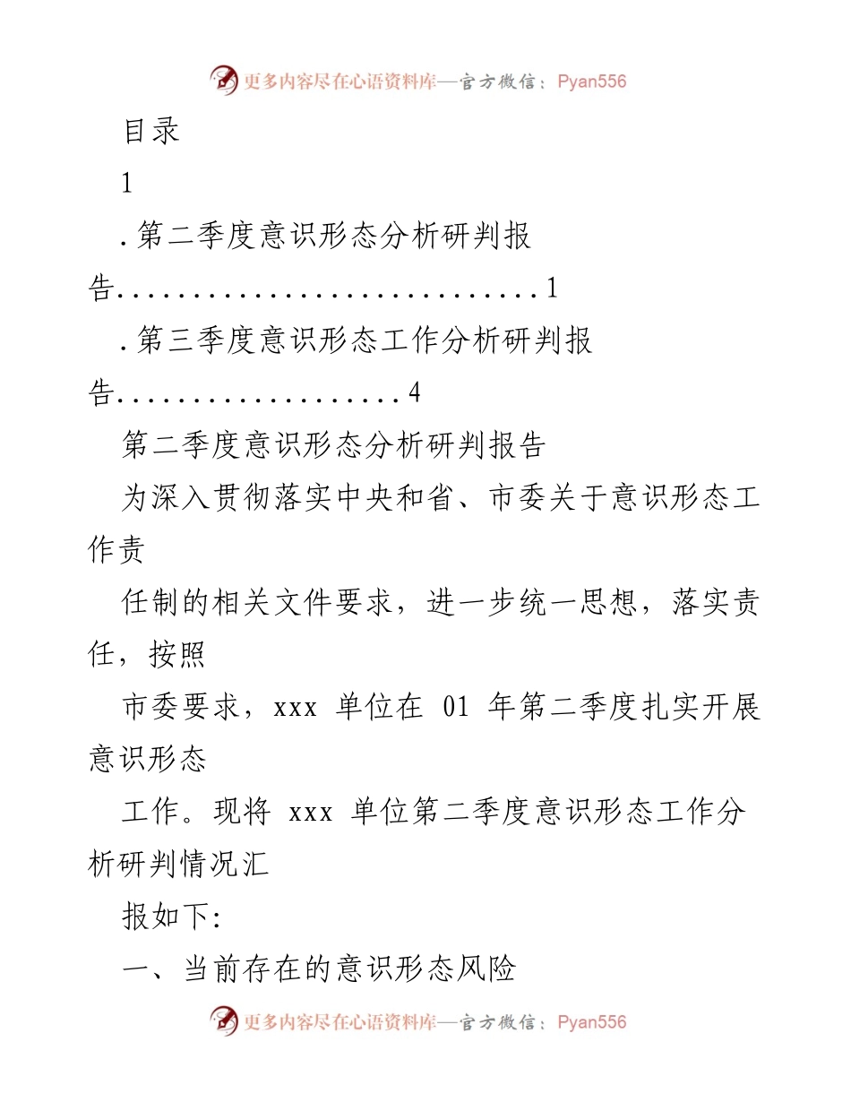 [工作总结] 第二季度意识形态工作分析与研判报告.docx_第1页