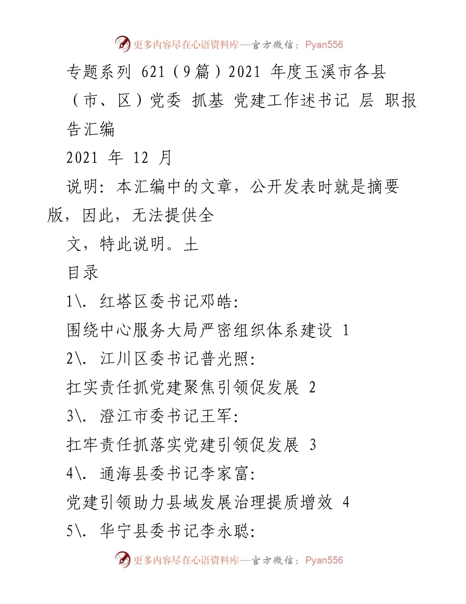 [工作总结] 玉溪市各县（市、区）党委书记抓基层党建工作述职 - 2021年度玉溪市党建工作述职报告汇编.docx_第1页