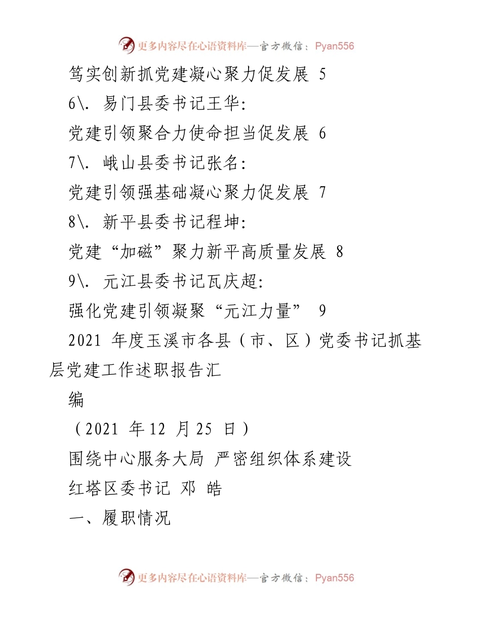 [工作总结] 玉溪市各县（市、区）党委书记抓基层党建工作述职 - 2021年度玉溪市党建工作述职报告汇编.docx_第2页
