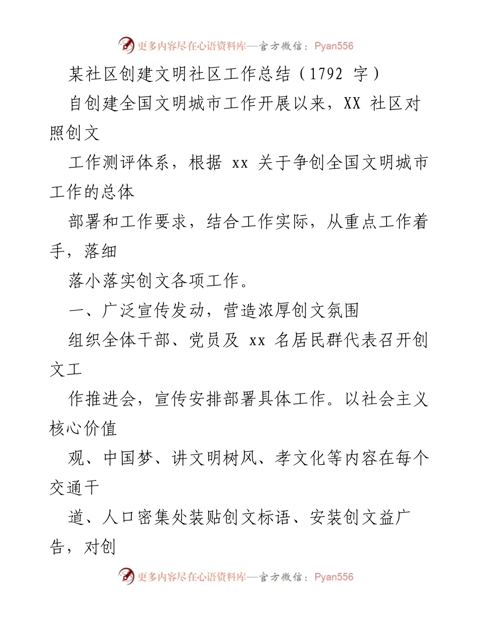 [工作总结] 社区创文活动 - XX社区创建全国文明城市工作总结.docx_第1页