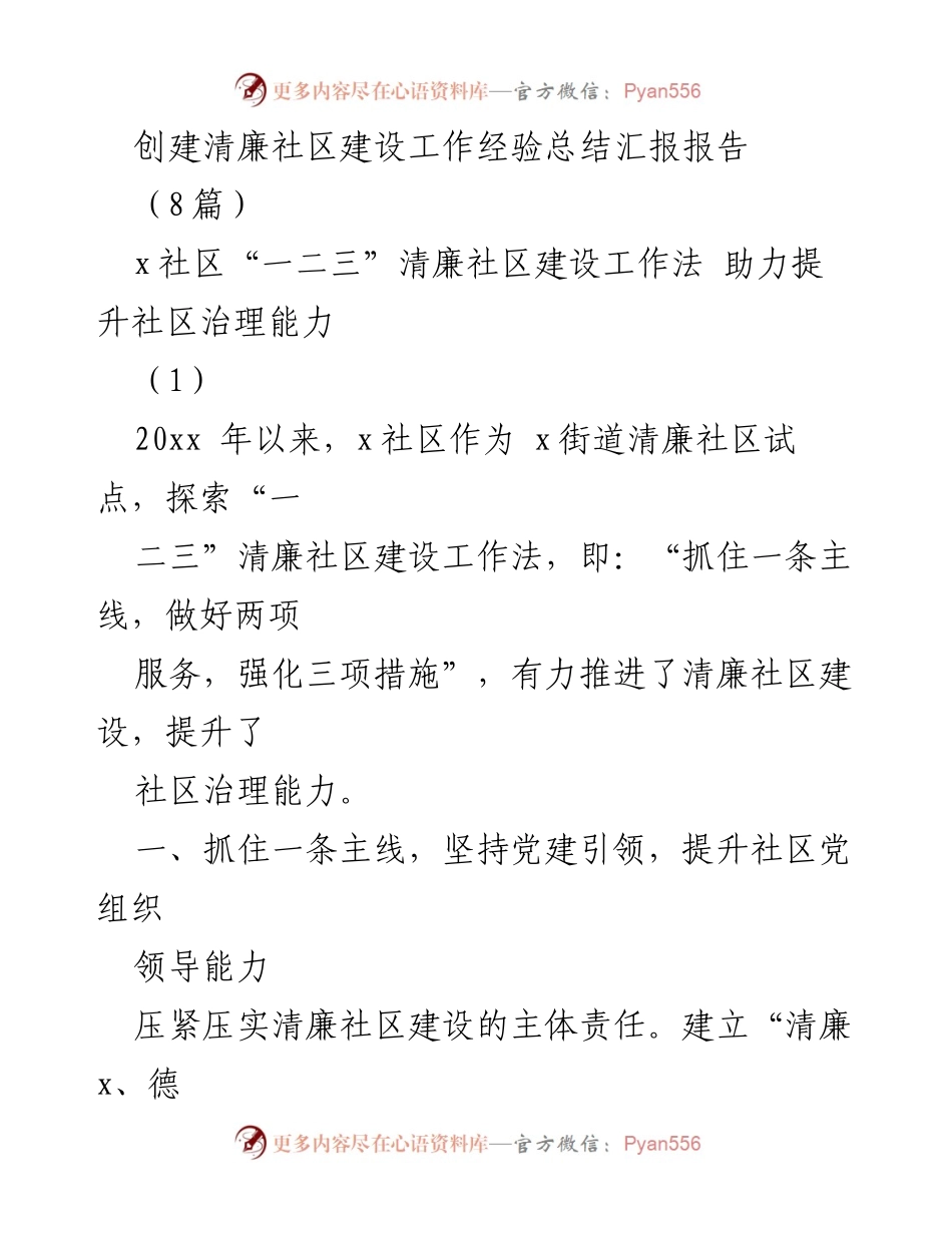 [工作总结] 社区建设 - 提升清廉社区治理能力的经验总结报告.docx_第1页