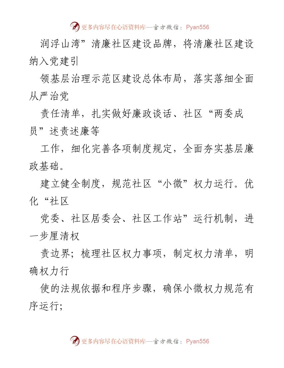 [工作总结] 社区建设 - 提升清廉社区治理能力的经验总结报告.docx_第2页