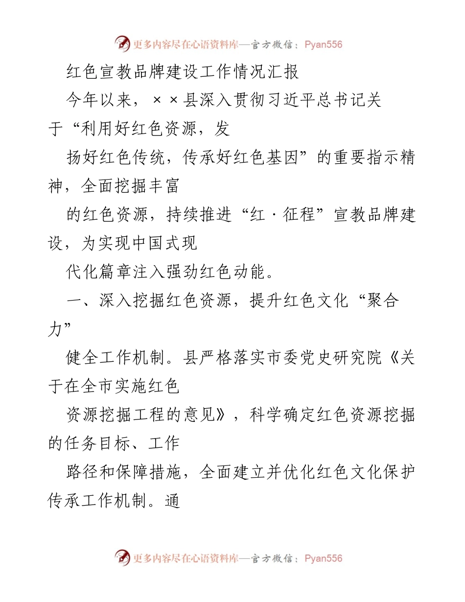 [工作总结] 红色宣教品牌建设 - 红色资源挖掘与文化传承工作总结.docx_第1页