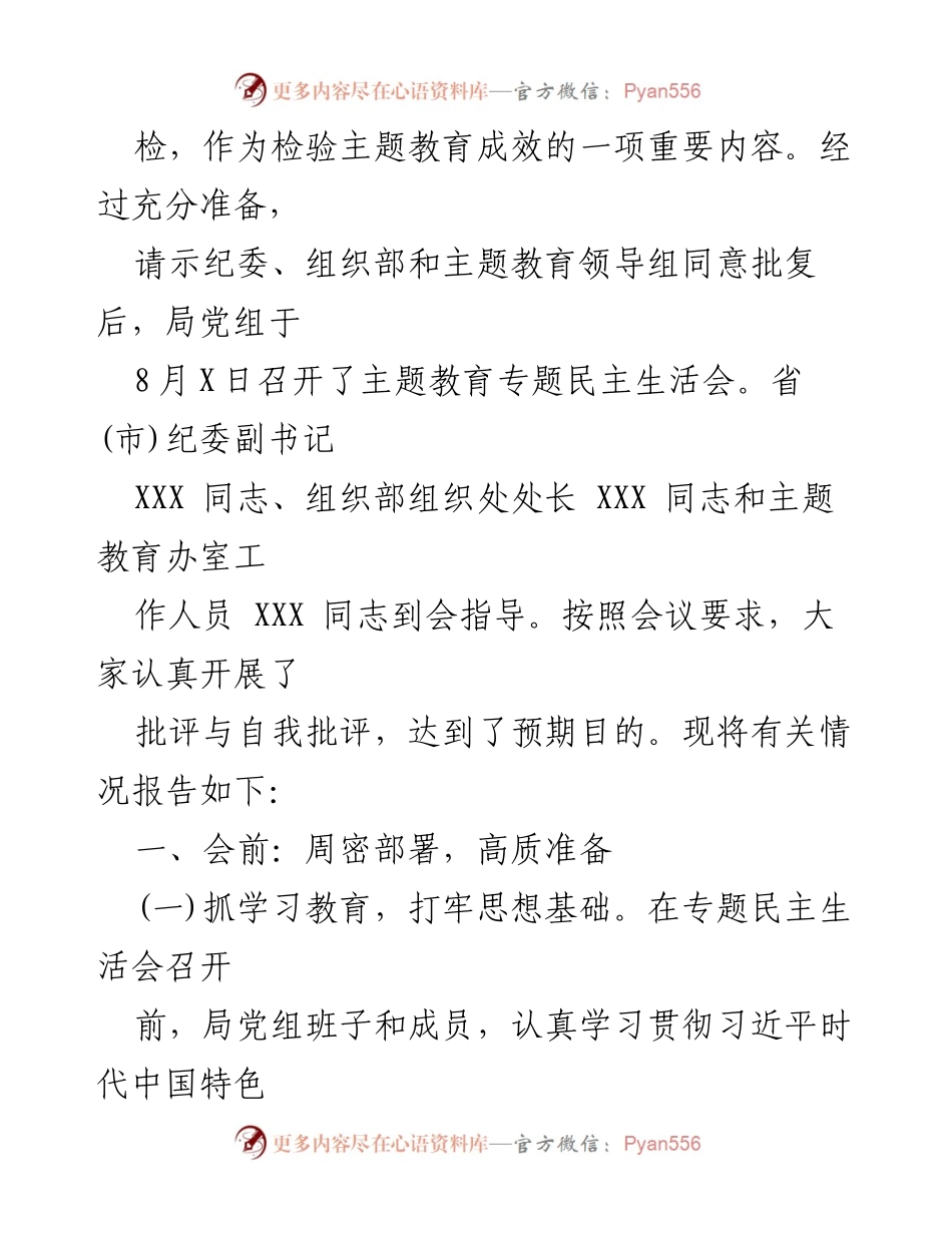 [工作总结] 第一批主题教育专题民主生活会情况报告.docx_第2页