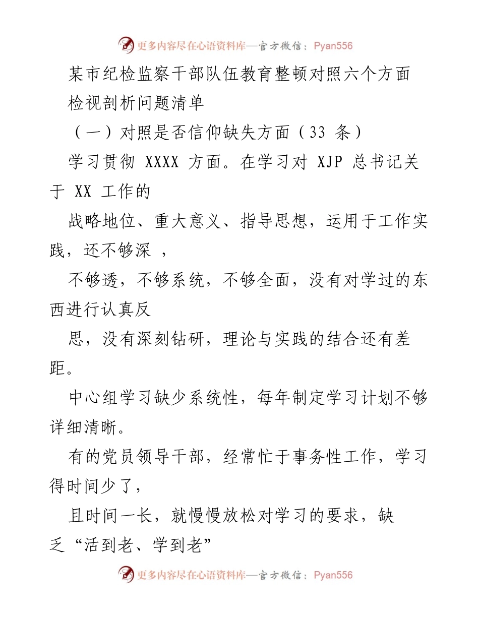 [工作总结] 纪检监察干部教育整顿 - 对照六个方面的检视与剖析问题清单.docx_第1页