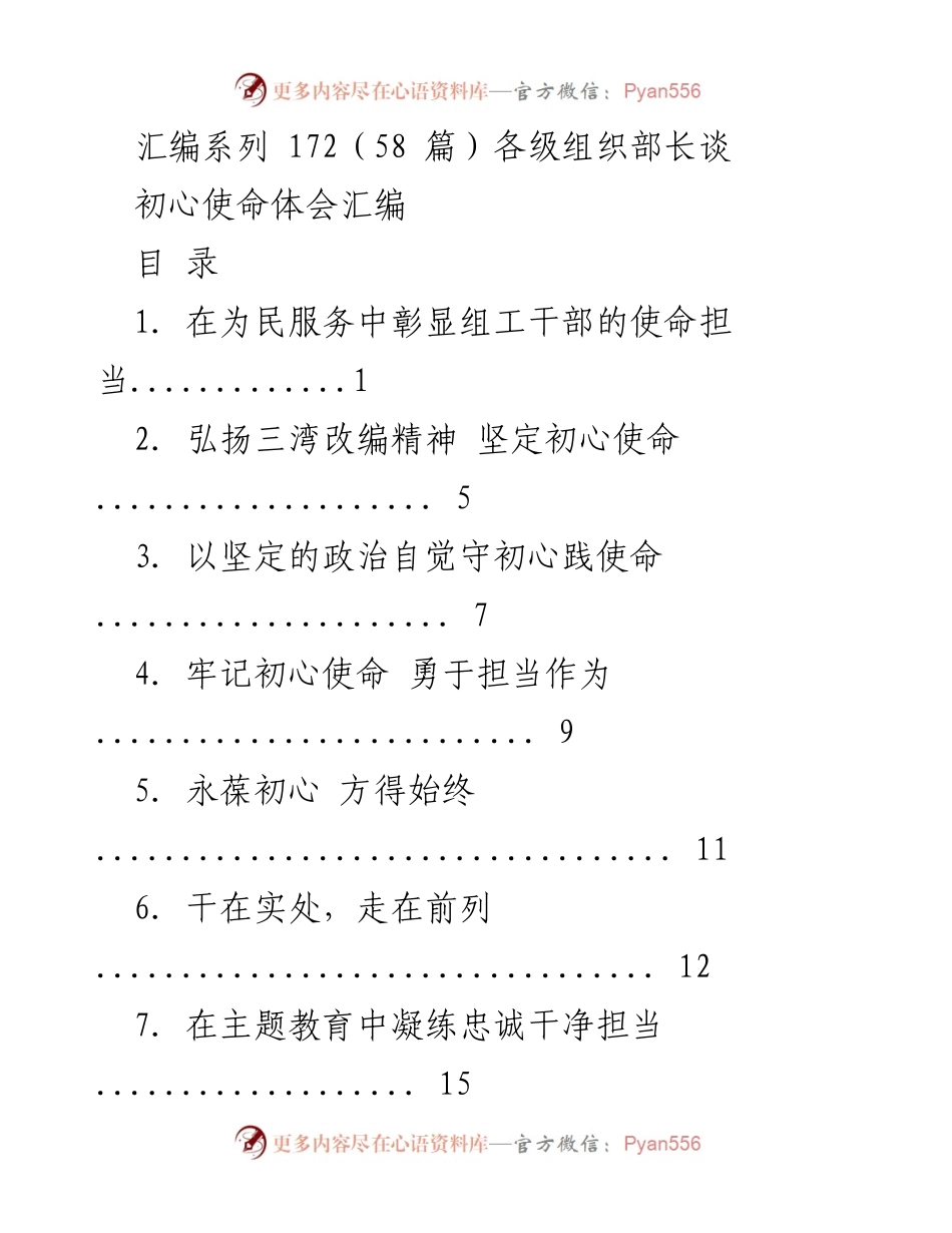 [工作总结] 组工干部会议 - 坚守初心使命，担当作为.docx_第1页