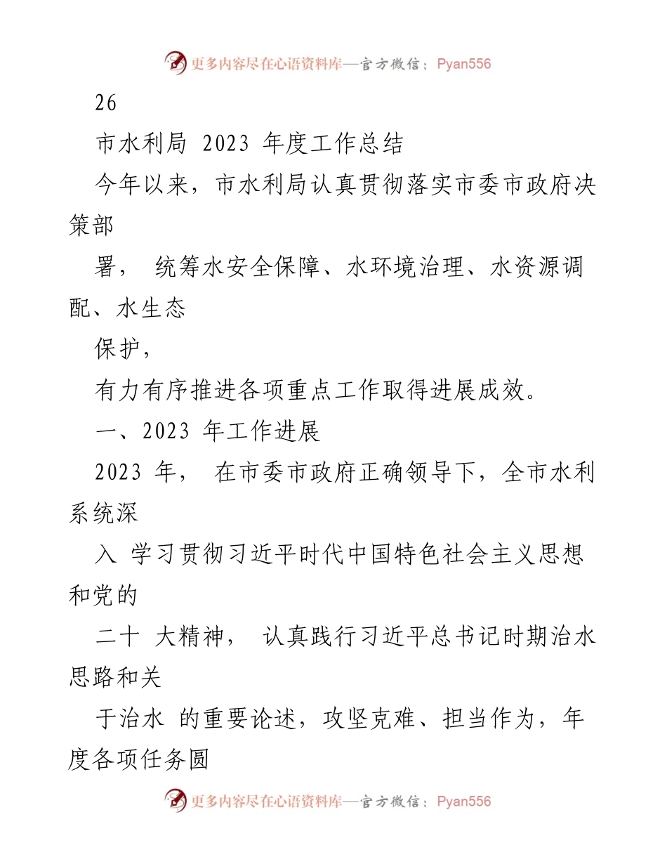 [工作总结] 水利局年度总结 - 2023年度水利局工作总结与成效分析.docx_第2页