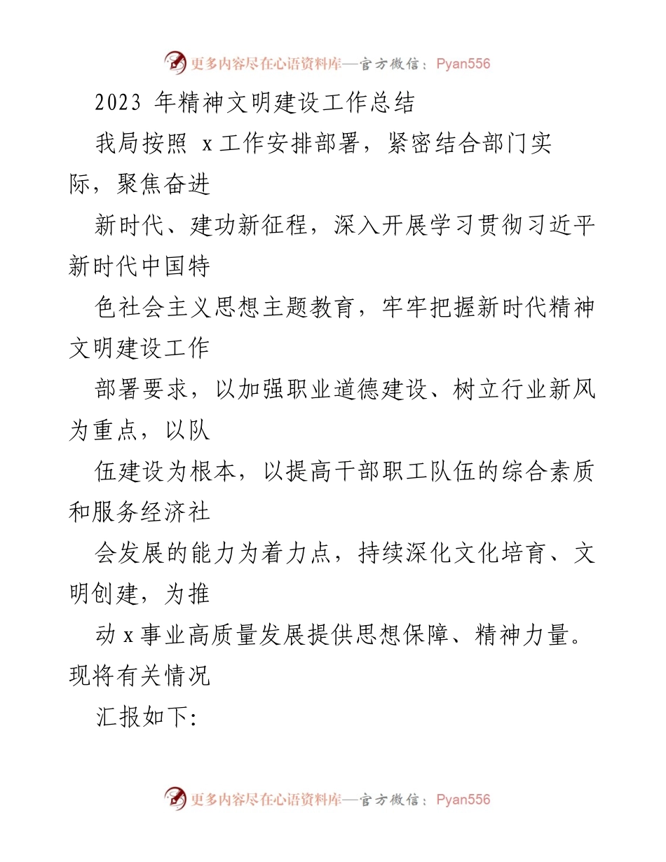 [工作总结] 精神文明建设 - 2023年精神文明建设工作总结报告.docx_第1页