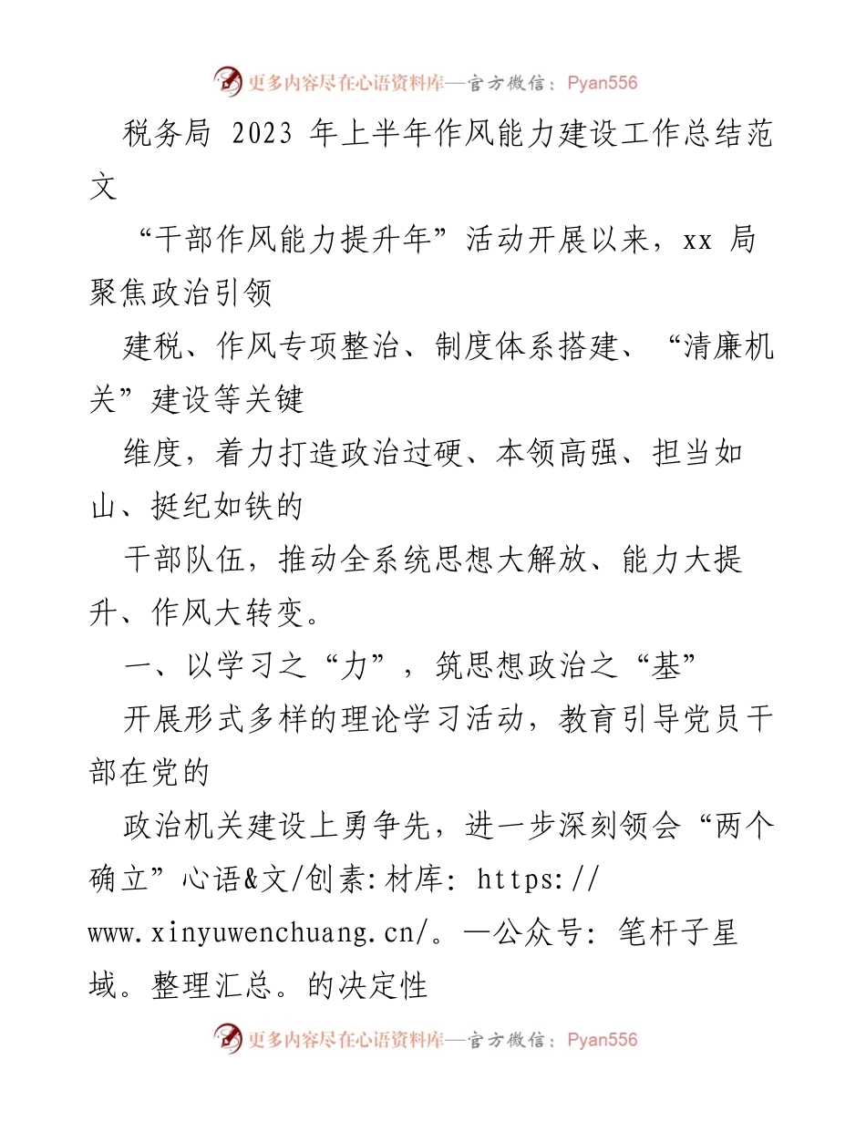 [工作总结] 税务局 - 2023年上半年干部作风能力建设工作总结.docx_第1页