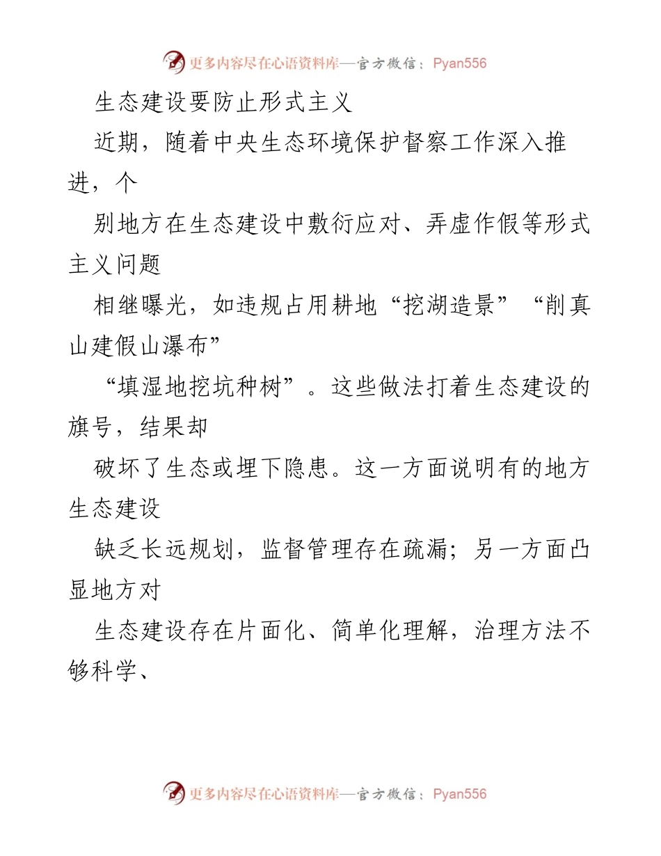 [工作总结] 生态建设 - 防止形式主义，推动科学生态建设.docx_第1页