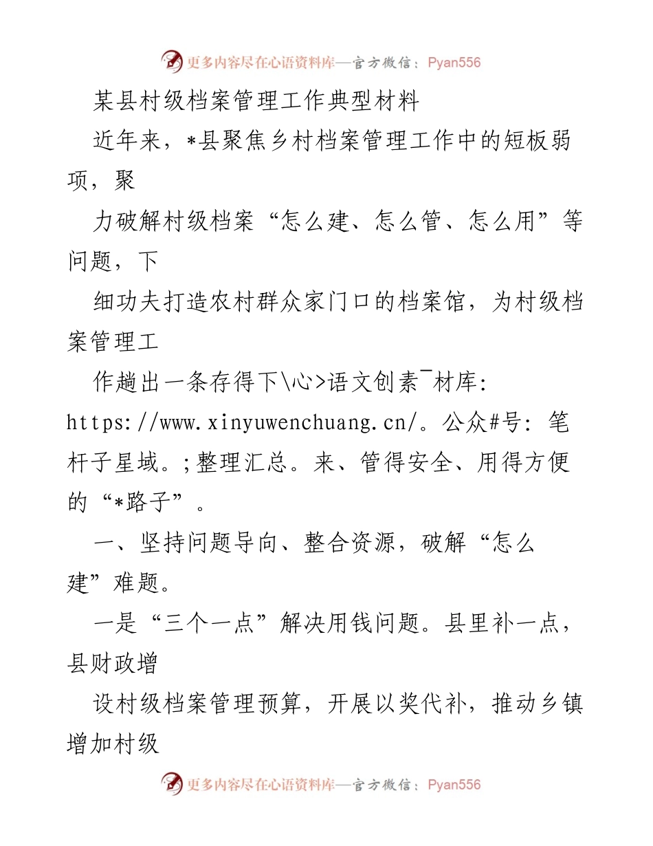 [工作总结] 村级档案管理 - 某县村级档案管理工作创新与实践总结.docx_第1页