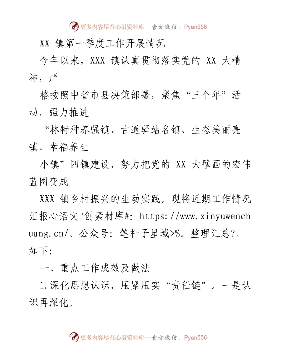 [工作总结] 第一季度 - XXX 镇2023年第一季度乡村振兴工作汇报.docx_第1页