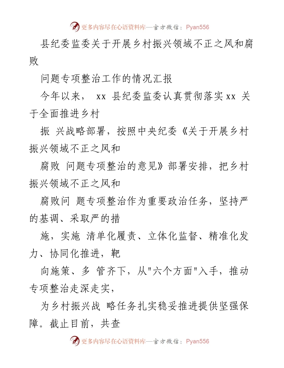[工作总结] 纪委监委 - 乡村振兴领域不正之风和腐败问题专项整治工作情况汇报.docx_第1页