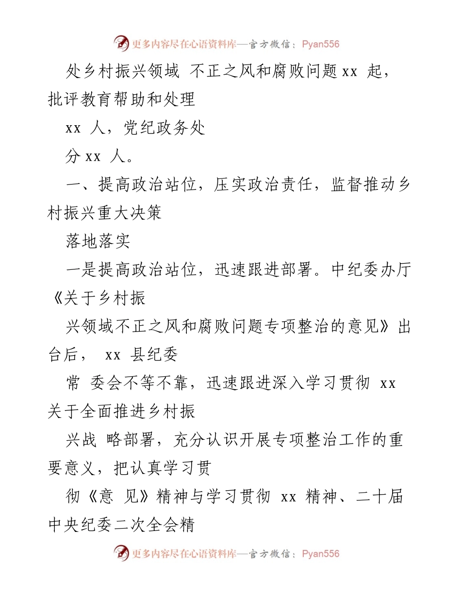 [工作总结] 纪委监委 - 乡村振兴领域不正之风和腐败问题专项整治工作情况汇报.docx_第2页