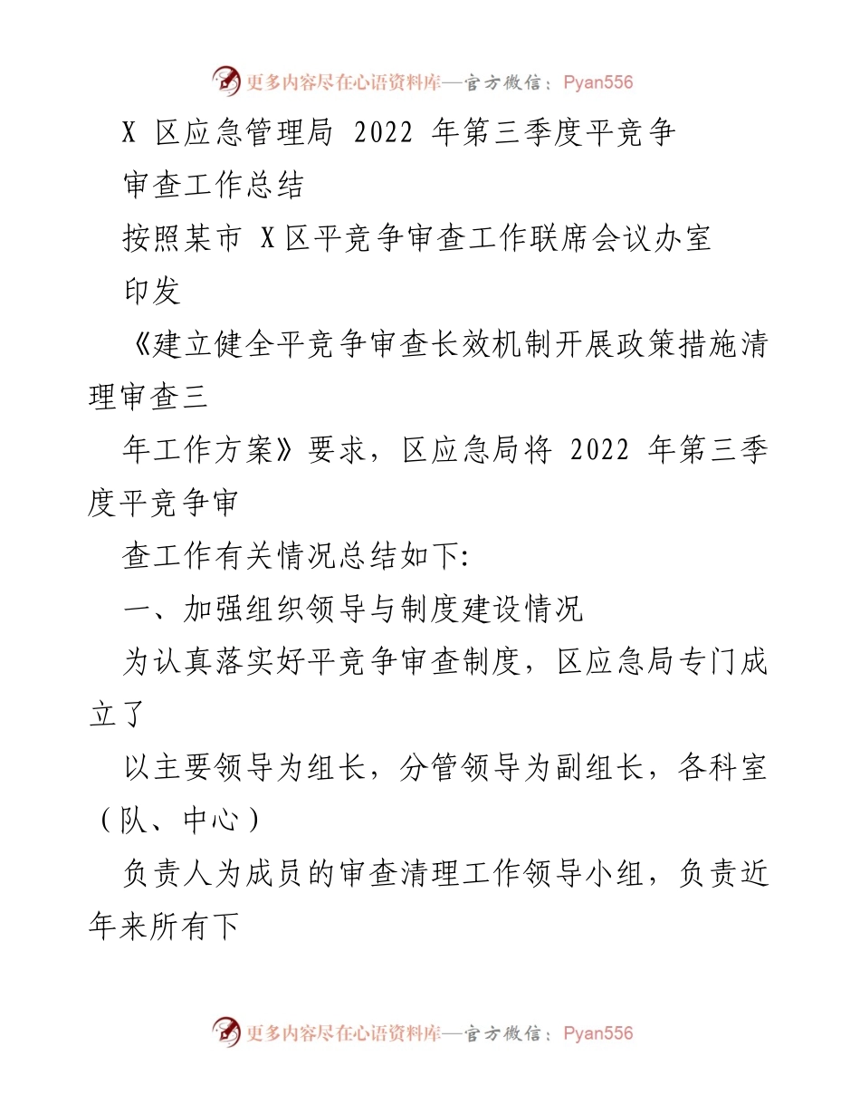 [工作总结] 第三季度 - X区应急管理局2022年第三季度平竞争审查工作总结.docx_第1页