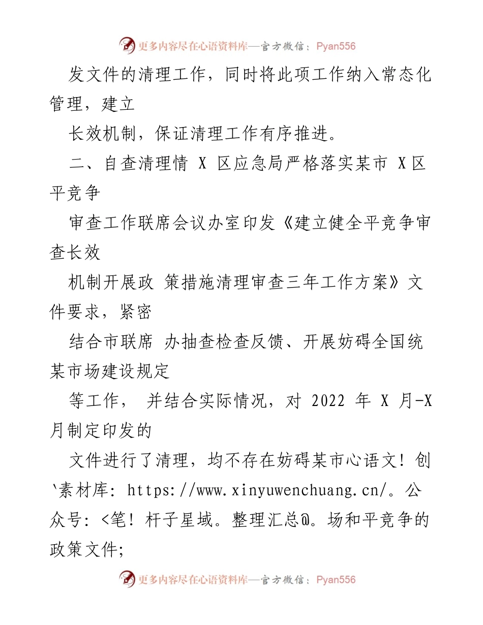[工作总结] 第三季度 - X区应急管理局2022年第三季度平竞争审查工作总结.docx_第2页
