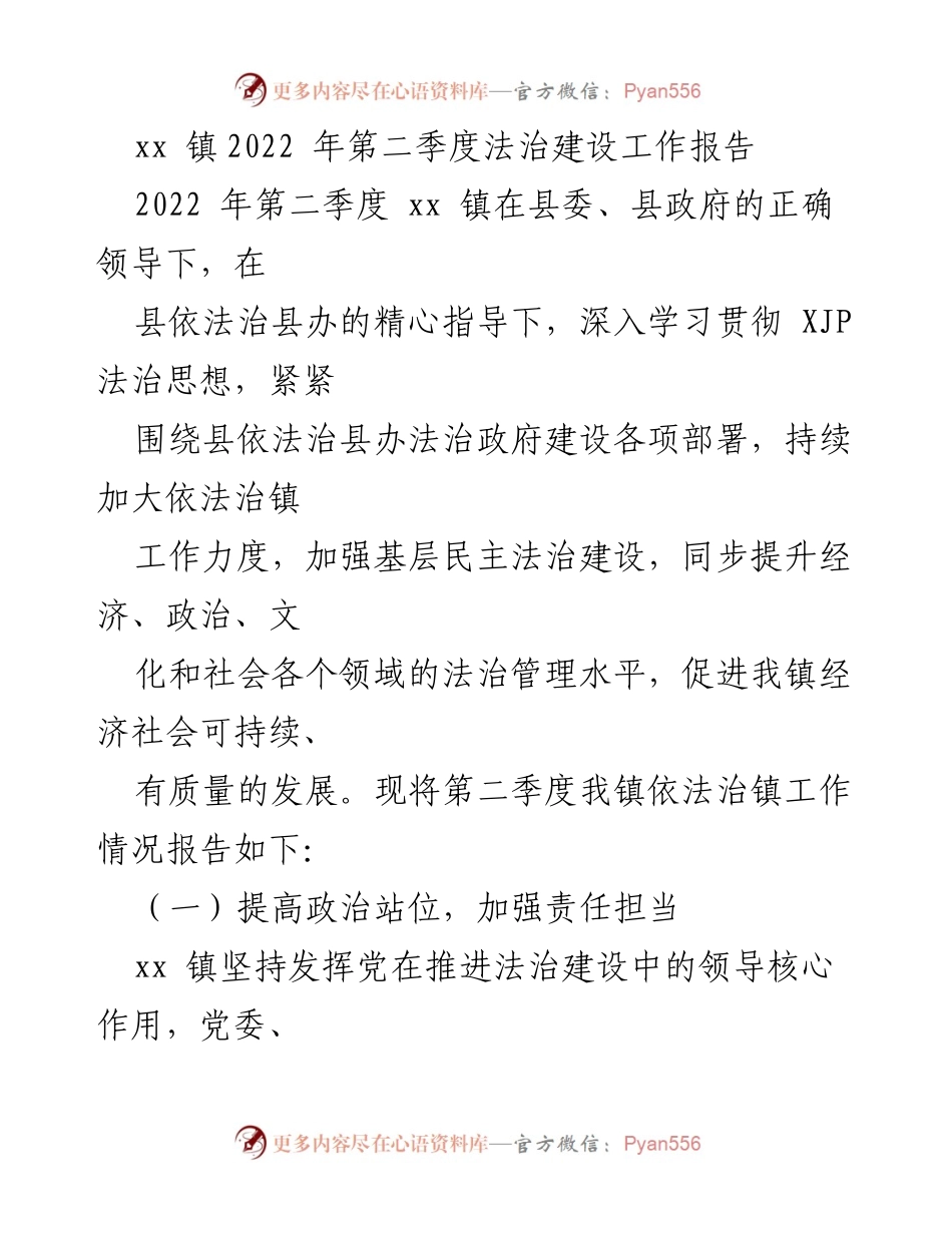 [工作总结] 法治建设 - xx镇2022年第二季度法治建设工作总结报告.docx_第1页