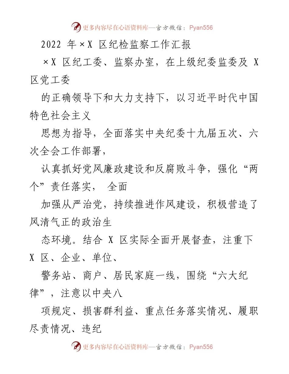 [工作总结] 纪检监察工作 - 2022年×X区纪检监察工作总结报告.docx_第1页