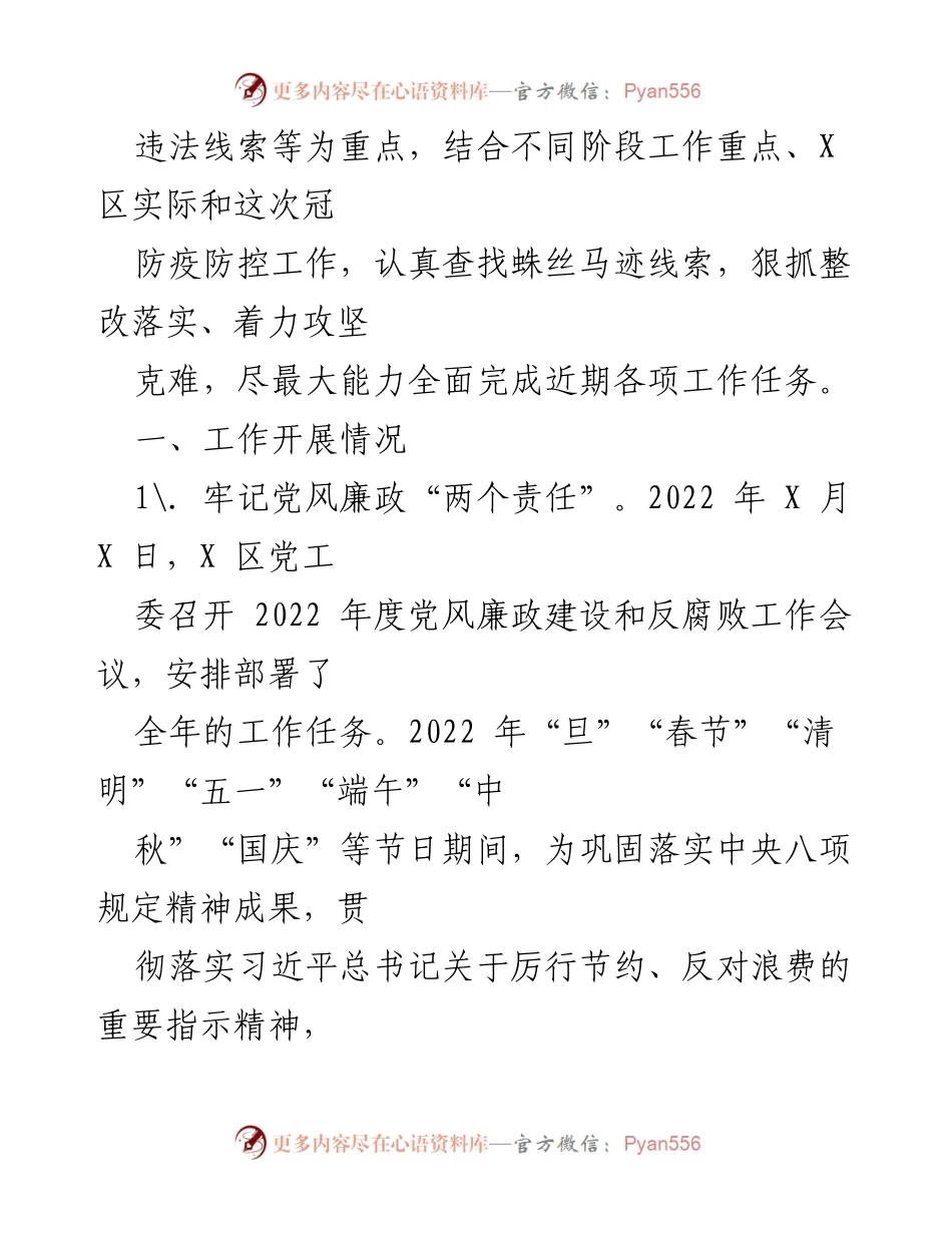 [工作总结] 纪检监察工作 - 2022年×X区纪检监察工作总结报告.docx_第2页