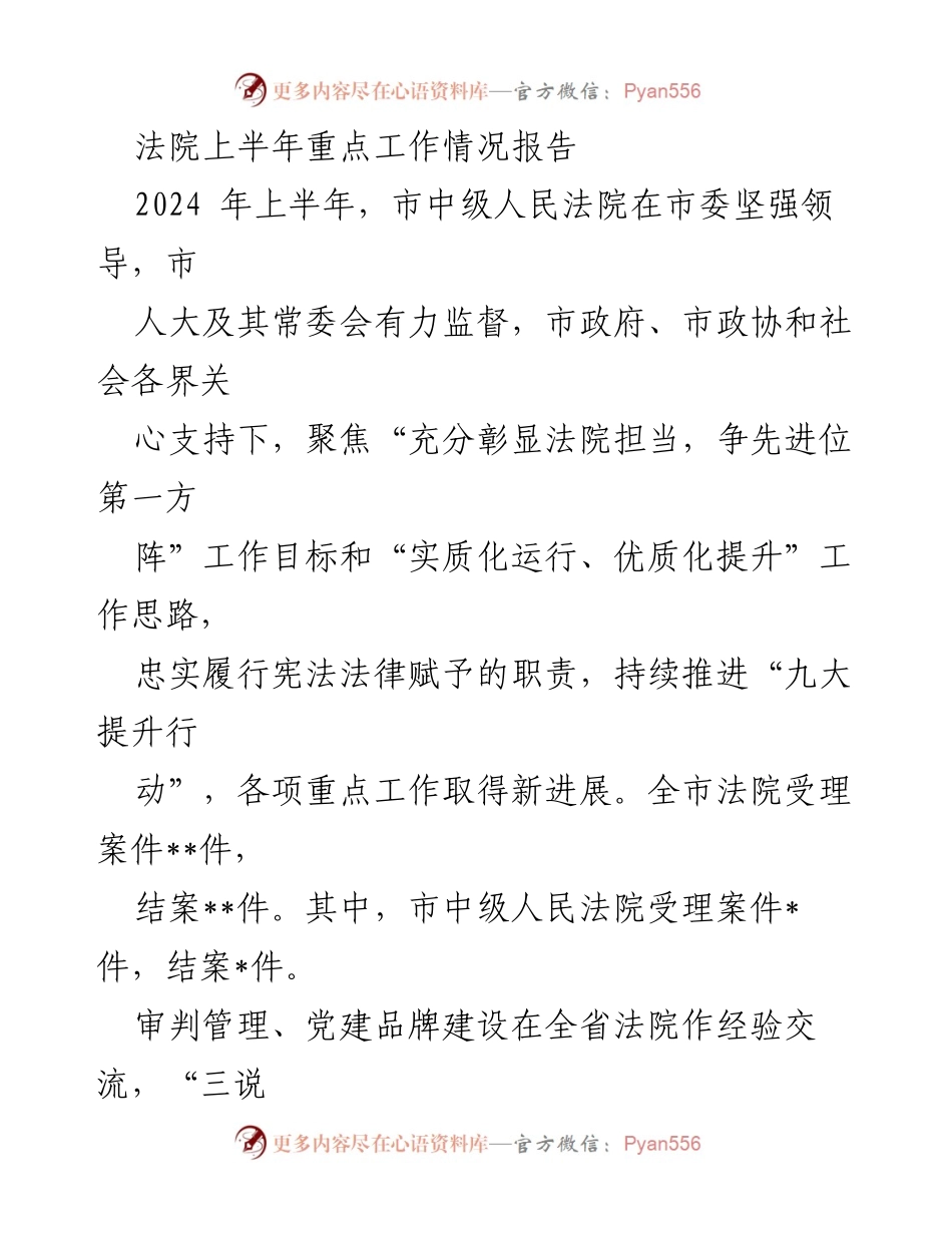 [工作总结] 法院 - 2024年上半年法院重点工作情况报告.docx_第1页