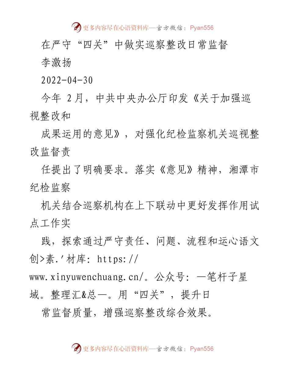 [工作总结] 纪检监察 - 加强巡察整改日常监督的实务探索.docx_第1页