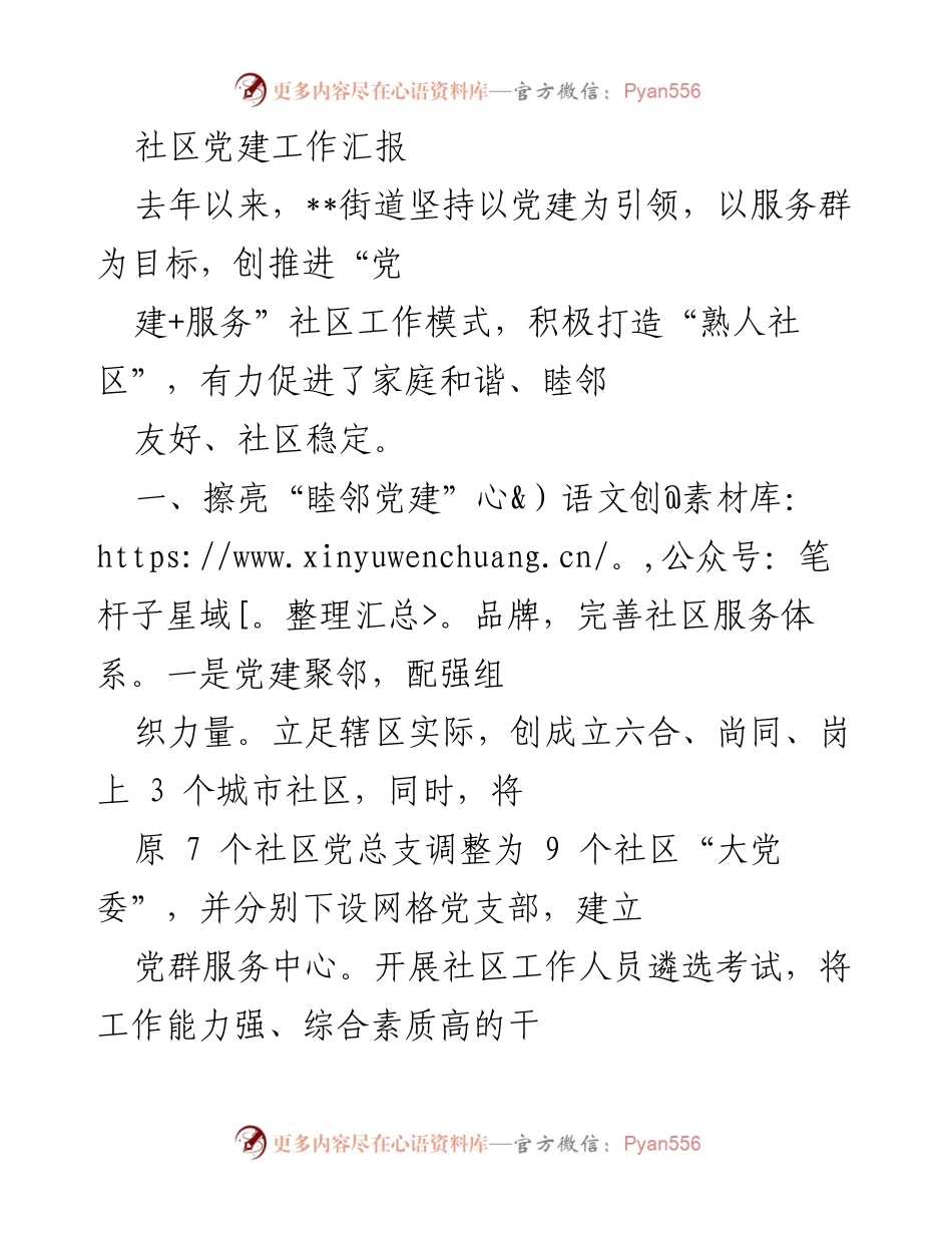 [工作总结] 社区党建工作 - 强化党建引领，构建和谐共建社区服务体系.docx_第1页