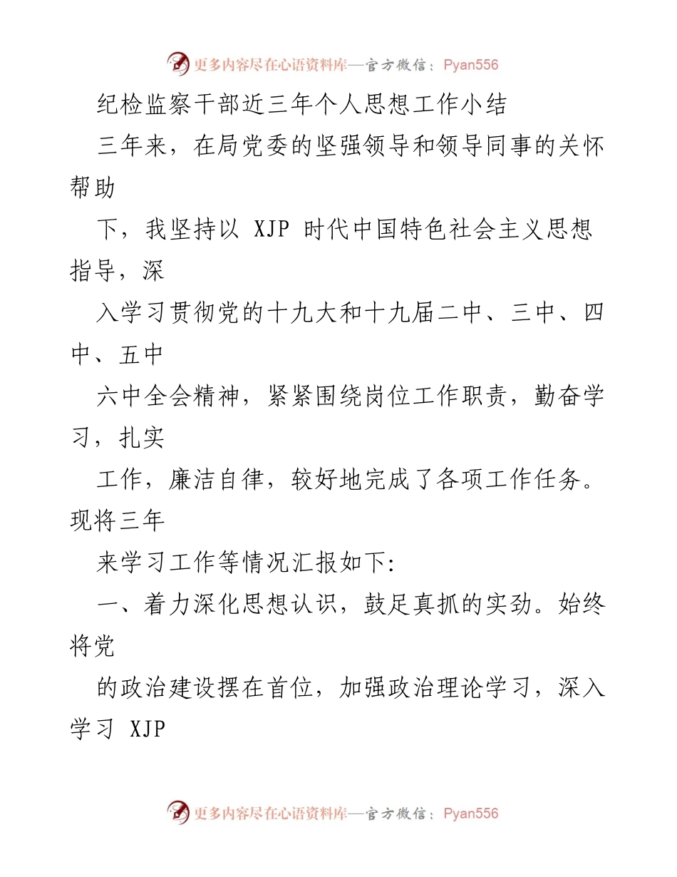 [工作总结] 纪检监察干部 - 三年个人思想工作总结与反思.docx_第1页