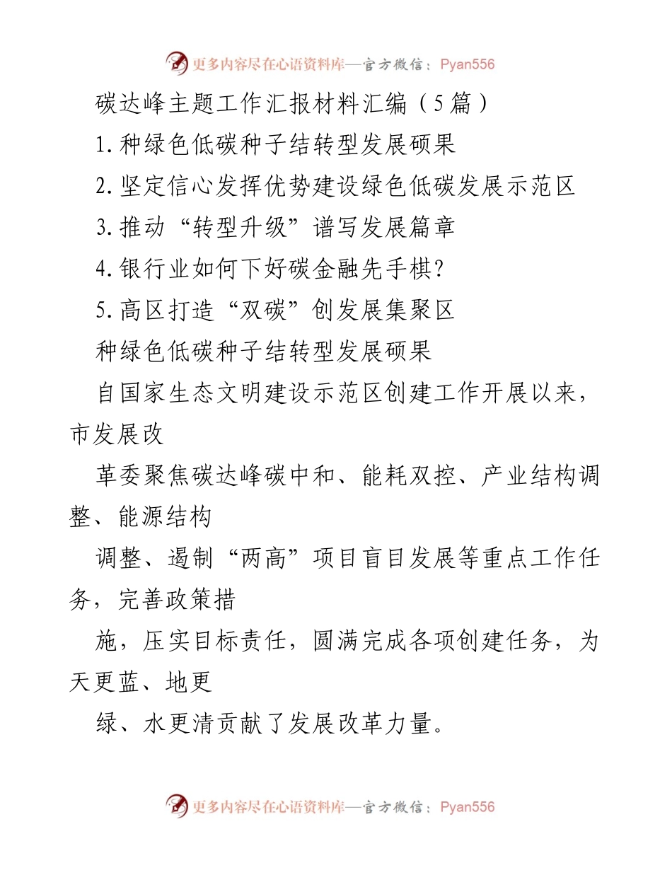 [工作总结] 碳达峰工作会议 - 碳达峰与低碳转型的成就与展望.docx_第1页