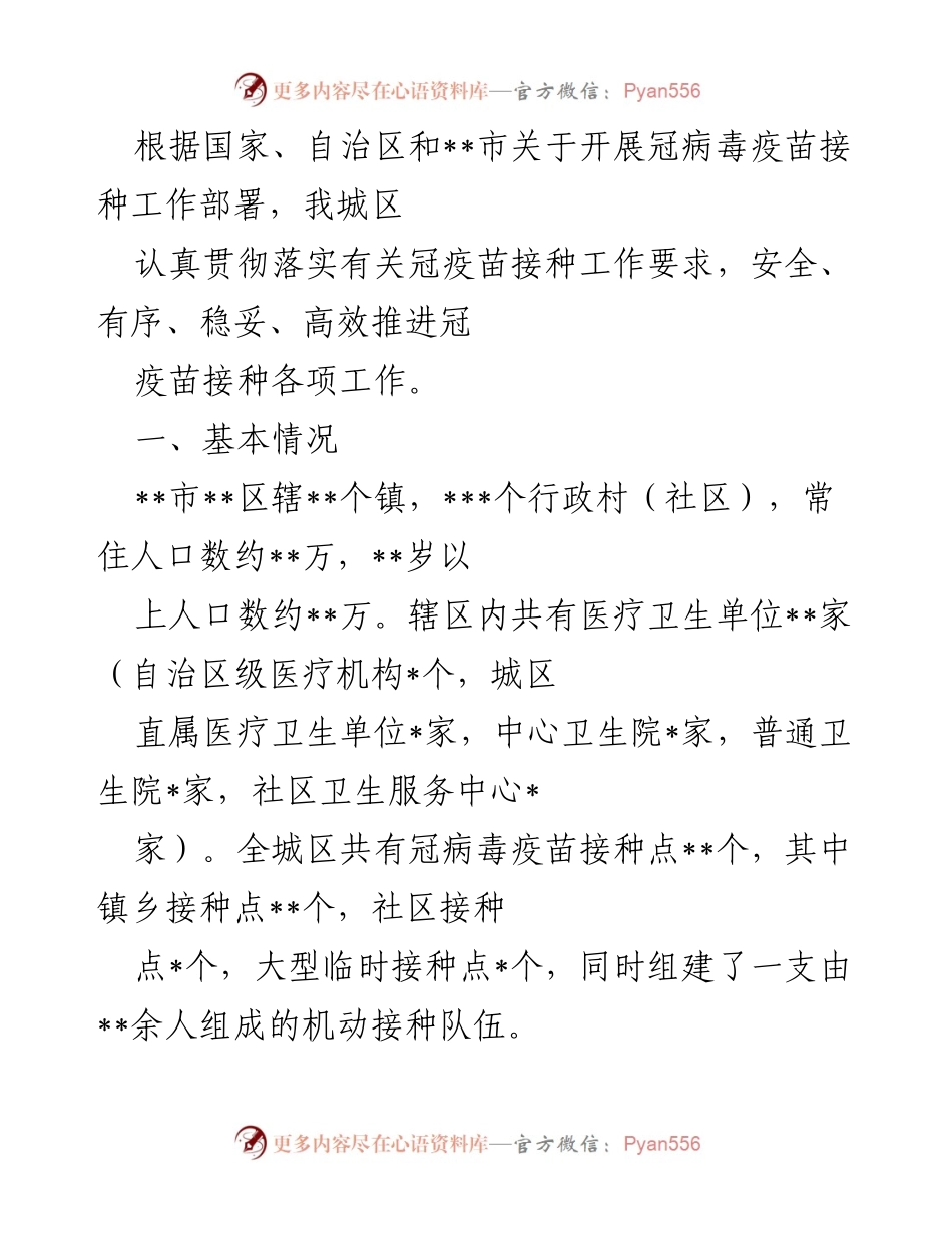 [工作总结] 疫苗接种工作 - __市__区冠病毒疫苗接种工作开展情况总结.docx_第1页