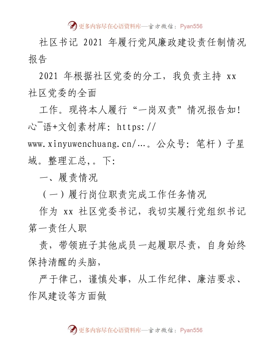 [工作总结] 社区党委 - 2021年党风廉政建设责任制履行情况报告.docx_第1页