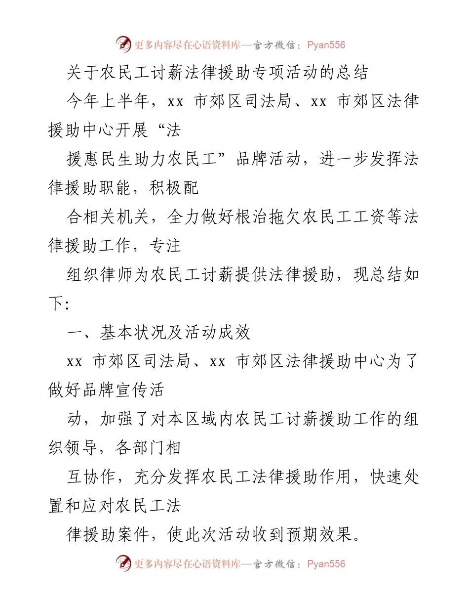 [工作总结] 法律援助活动 - 农民工讨薪法律援助专项活动总结.docx_第1页