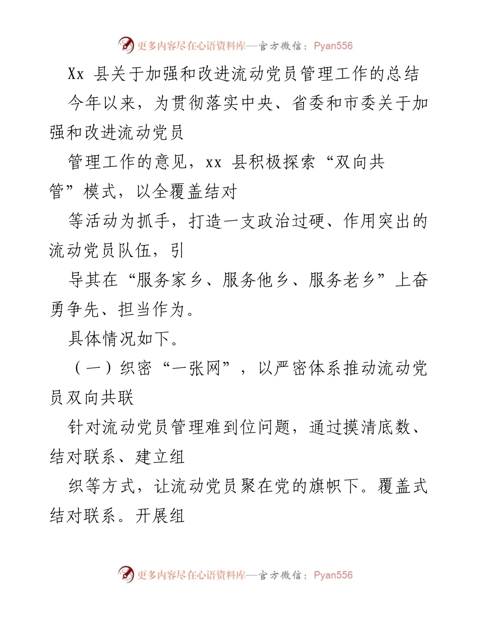 [工作总结] 流动党员管理 - 加强流动党员管理工作的创新实践与成效总结.docx_第1页