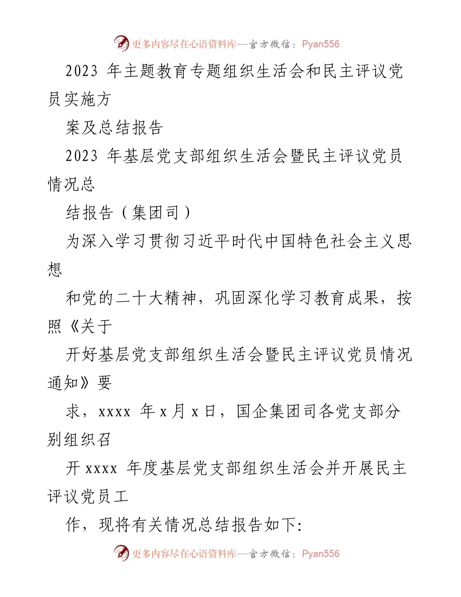 [工作总结] 组织生活会 - 2023年基层党支部组织生活会暨民主评议党员情况总结报告.docx_第1页