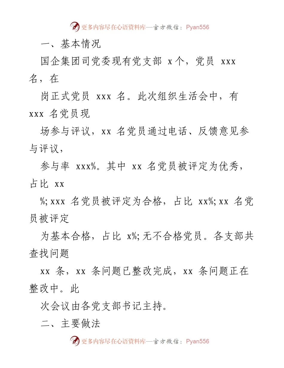 [工作总结] 组织生活会 - 2023年基层党支部组织生活会暨民主评议党员情况总结报告.docx_第2页