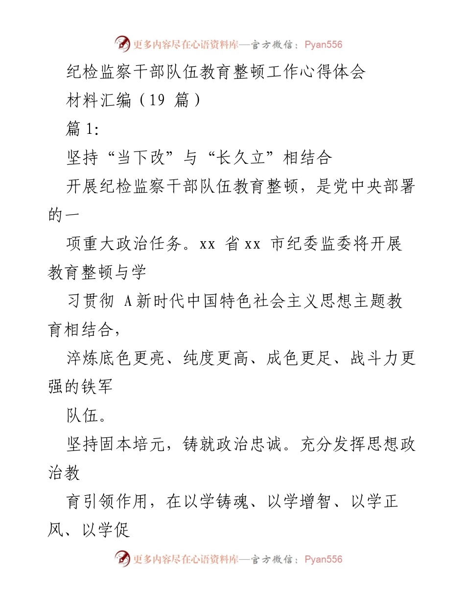 [工作总结] 纪检监察干部队伍教育整顿 - 加强纪检监察干部队伍建设的心得体会.docx_第1页