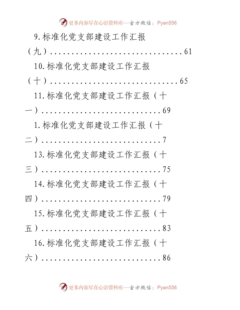 [工作总结] 标准化党支部建设工作汇报汇总.docx_第2页