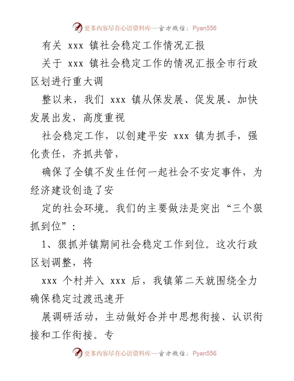 [工作总结] 社会稳定工作 - xxx 镇社会稳定工作情况汇报.docx_第1页
