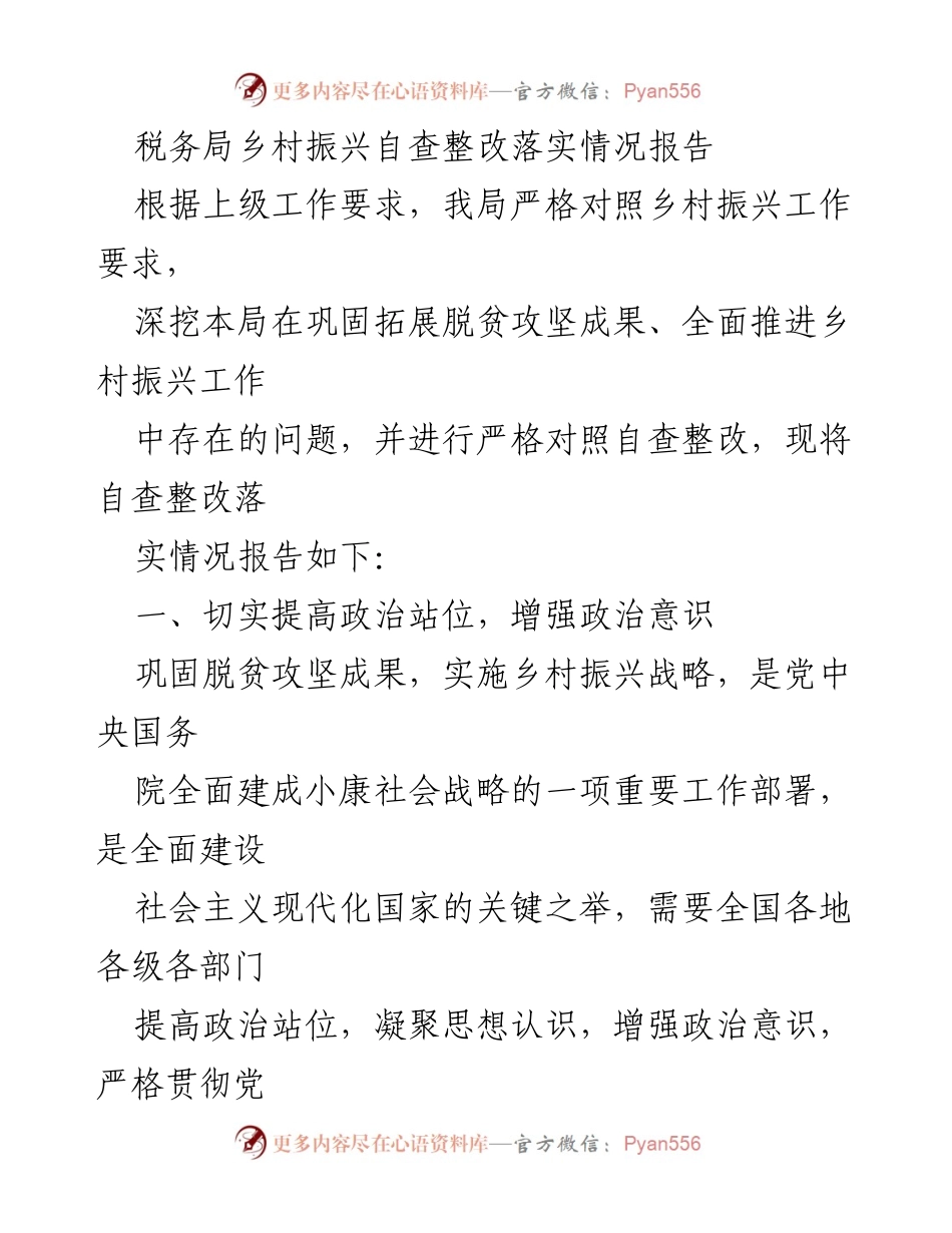 [工作总结] 税务局 - 乡村振兴自查整改落实情况报告.docx_第1页