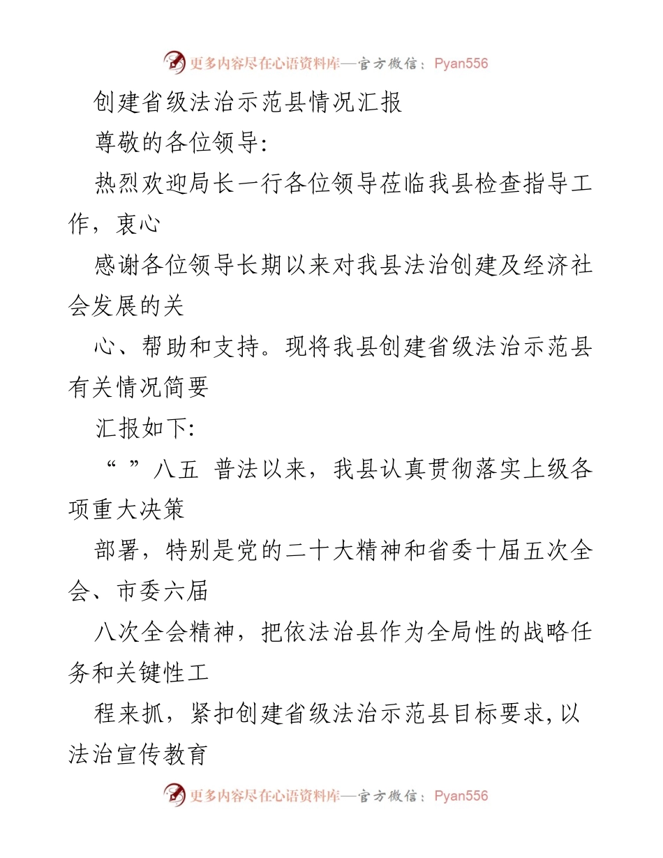 [工作总结] 省级法治示范县创建 - 创建省级法治示范县工作情况汇报.docx_第1页