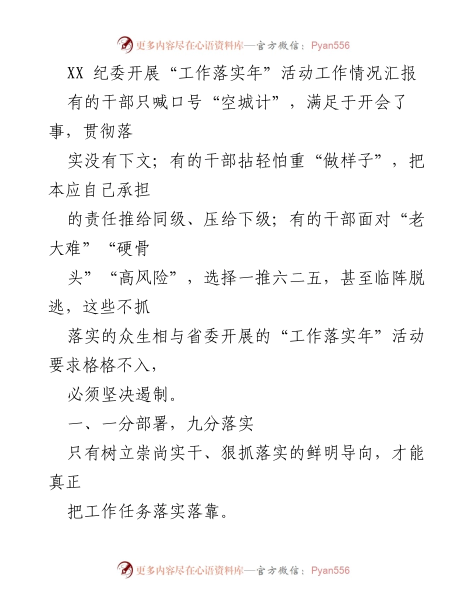 [工作总结] 纪委活动 - “工作落实年”活动工作情况汇报.docx_第1页