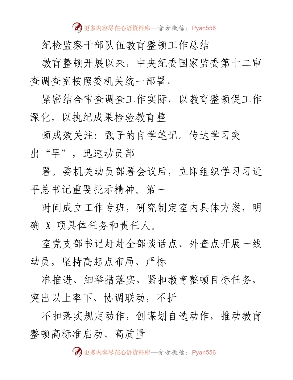 [工作总结] 纪检监察干部队伍教育整顿 - 纪检监察干部队伍教育整顿工作总结与成效分析.docx_第1页