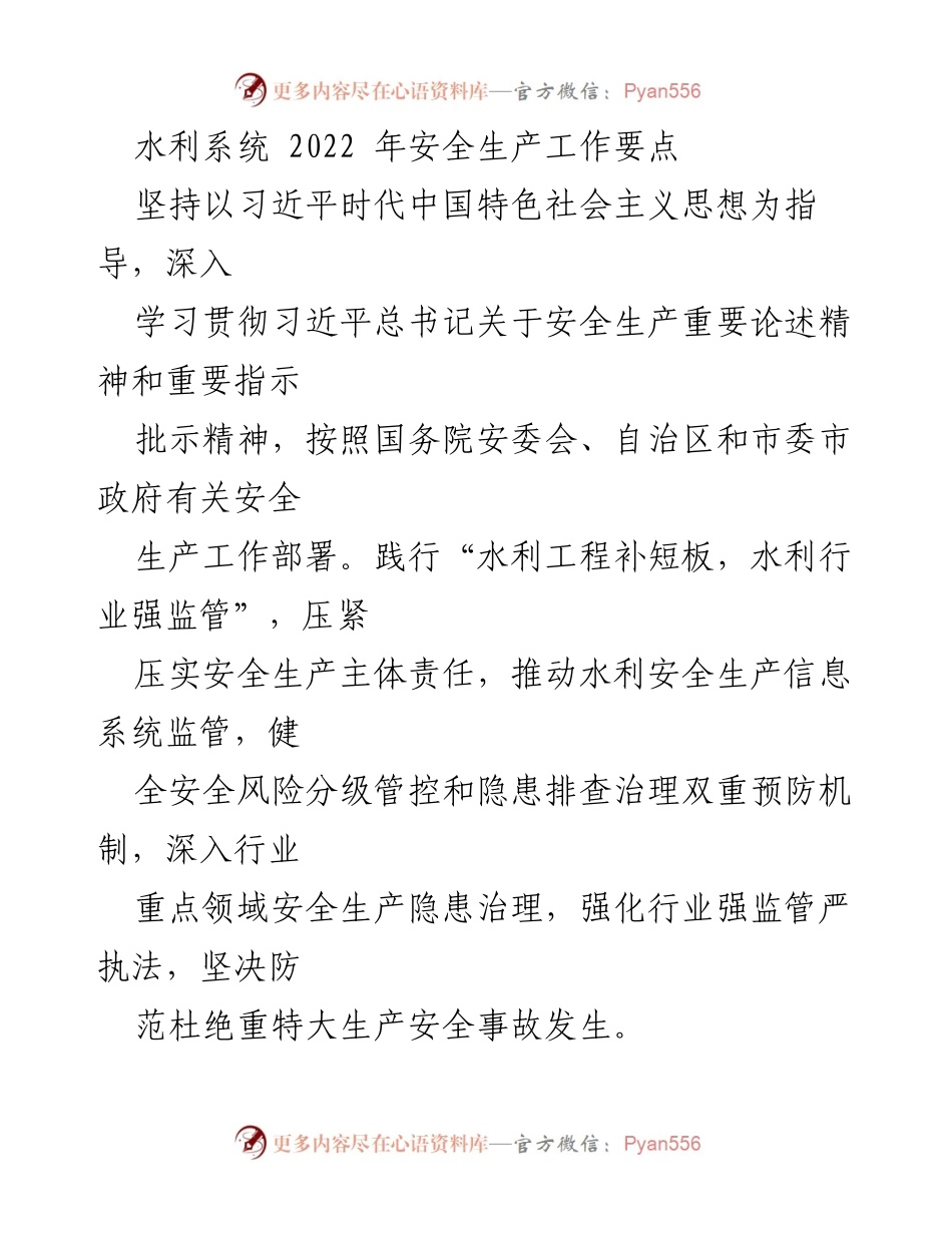 [工作总结] 水利系统 - 2022年安全生产工作要点及实施方案.docx_第1页