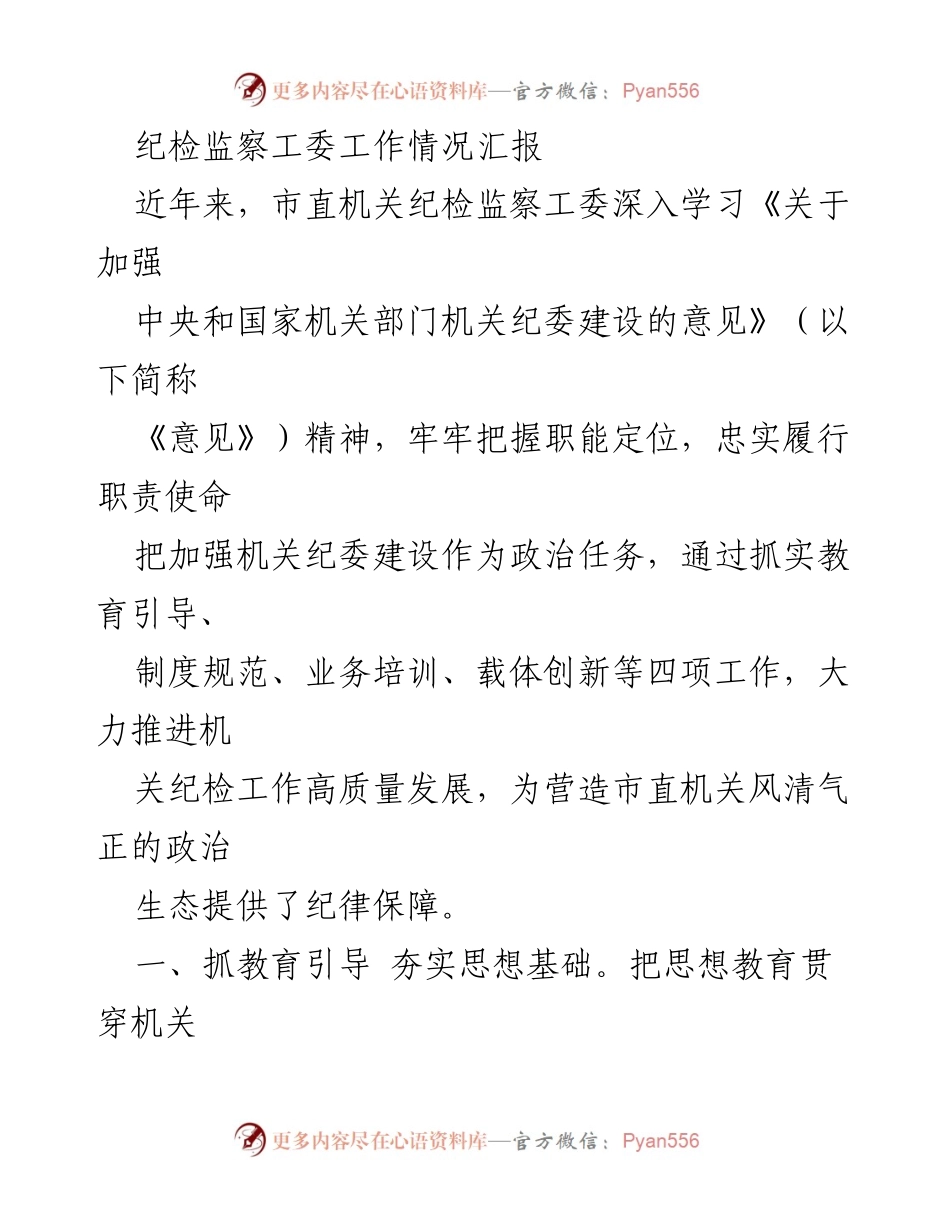 [工作总结] 纪检监察工委 - 市直机关纪检监察工委工作情况汇报.docx_第1页