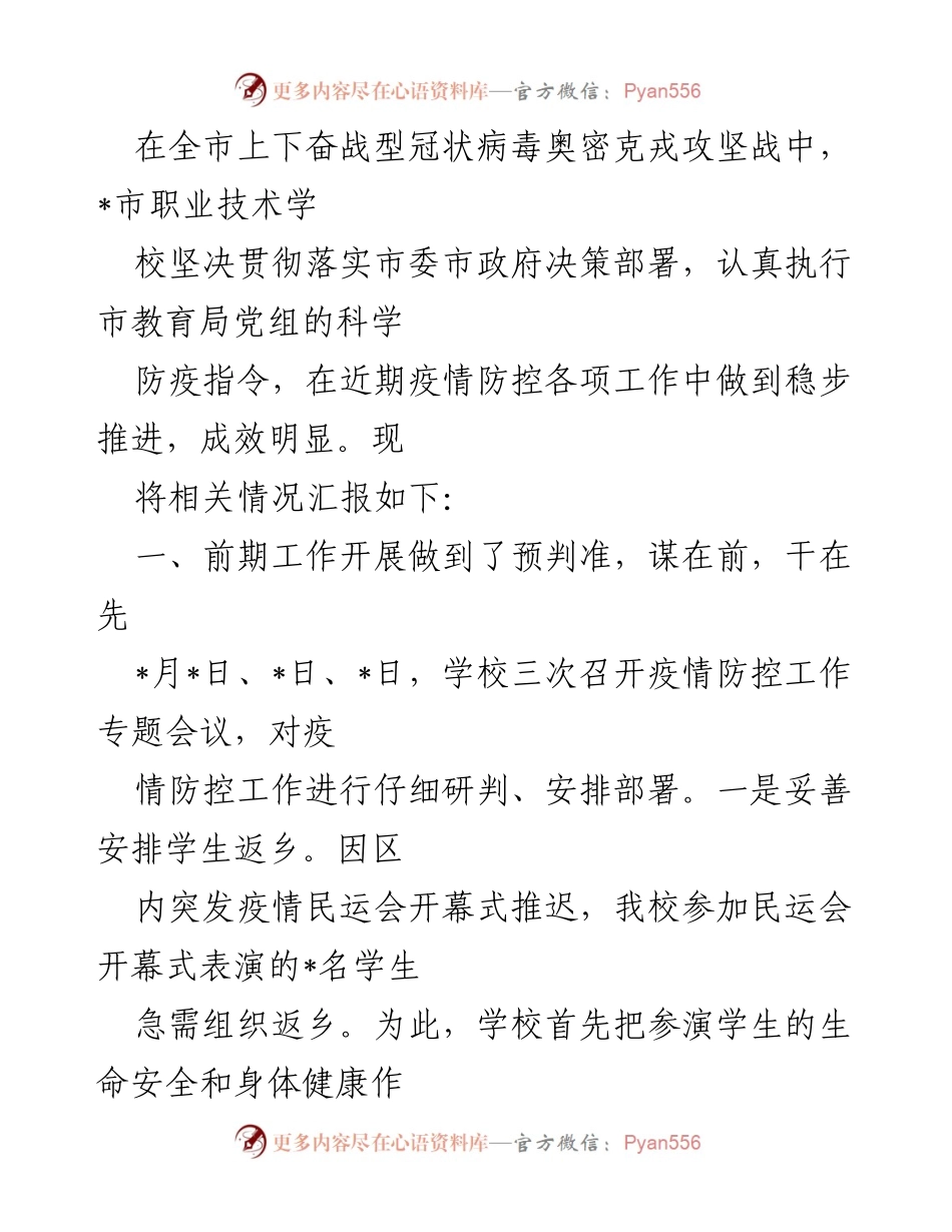 [工作总结] 疫情防控 - _市职业技术学校疫情防控工作总结与成效报告.docx_第1页