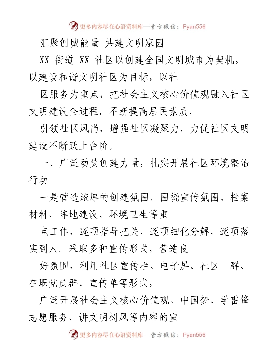 [工作总结] 社区创建活动 - 汇聚创城能量，共建文明家园.docx_第1页