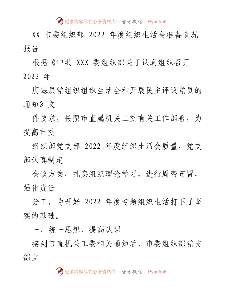 [工作总结] 组织生活会准备 - 2022年度市委组织部组织生活会准备情况总结.docx_第1页